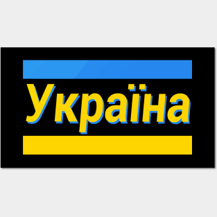 Ukraine (in Ukrainian) Posters and Art